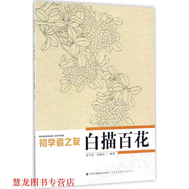 【正版书籍】 初学者之友-白描百花 姜冬莲,沈雁鸿　编著 江苏美术出版社