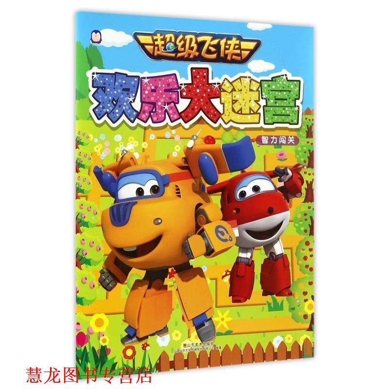 【正版书籍】 飞侠 欢乐大迷宫 智力闯关 上海仙剑文化传媒股份有限公司编 山东美术出版社