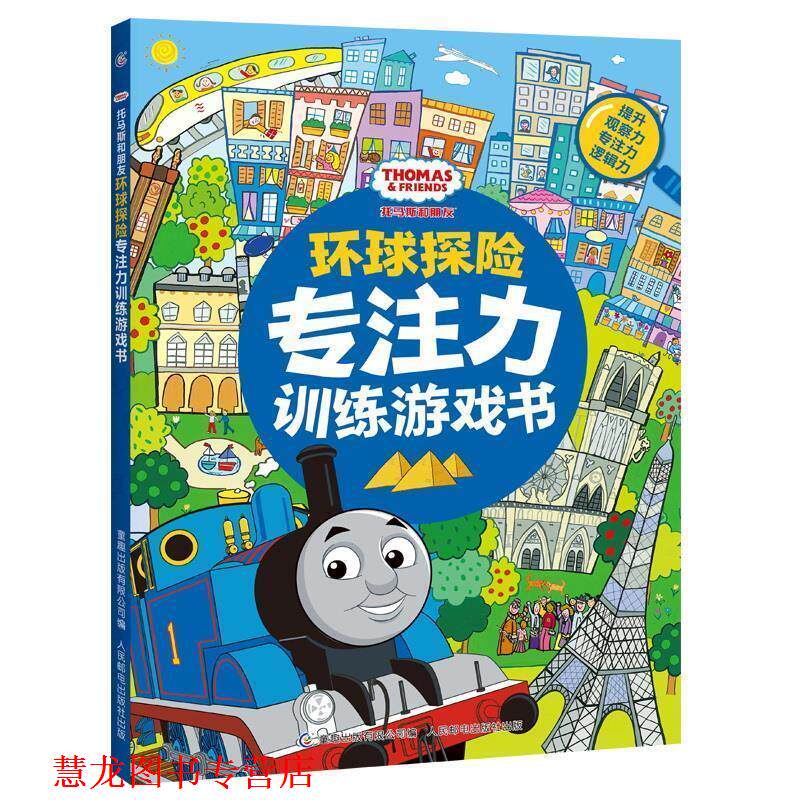 【正版书籍】 托马斯和朋友环球探险专注力训练游戏书 (英)HIT著,童趣出版有限公司 编 人民邮电出版社
