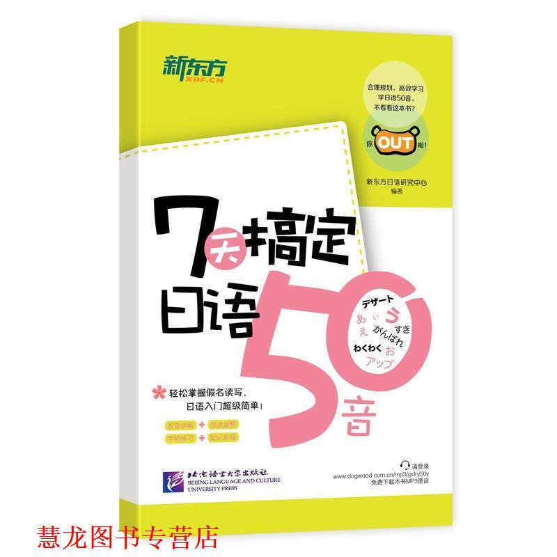 【正版书籍】 新东方 7天搞定日语50音 新东方日语研究中心 北京语言大学出版社