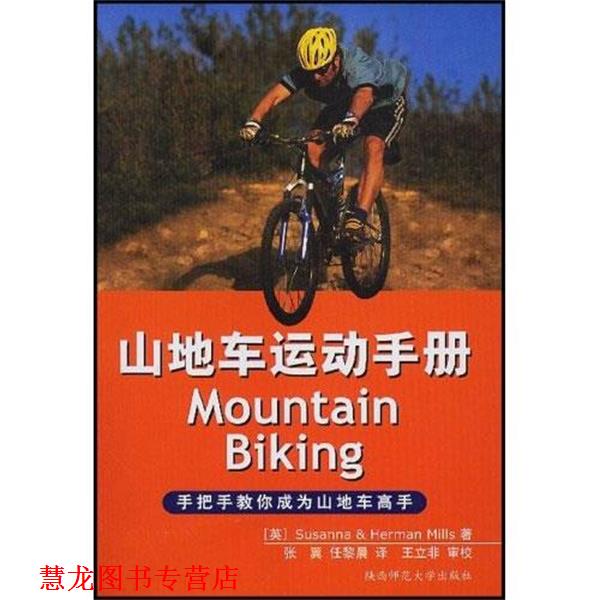 【正版书籍】 山地车运动手册 苏珊娜（Susanna）,米尔斯,张翼,任黎晨 著 陕西师范大学出版社