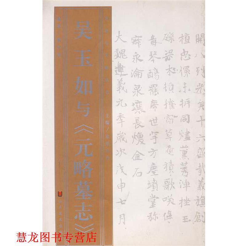 【正版书籍】 名家与名帖丛书—吴玉如与《元略墓志》 解小青 著 山东美术出版社
