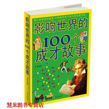 【正版书籍】 影响世界的100个成才故事 高格 华文出版社