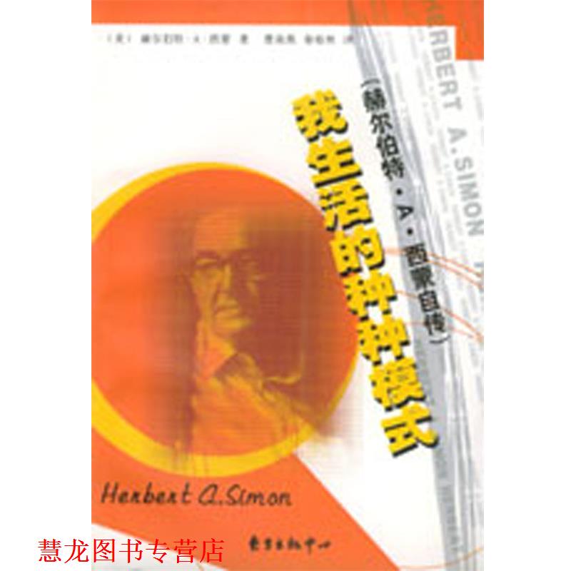 【正版书籍】 我生活的种种模式:赫尔伯特·A·西蒙自传 (美)赫尔伯特·A·西蒙 著,曹南燕,秦裕林 译 东方出版中心
