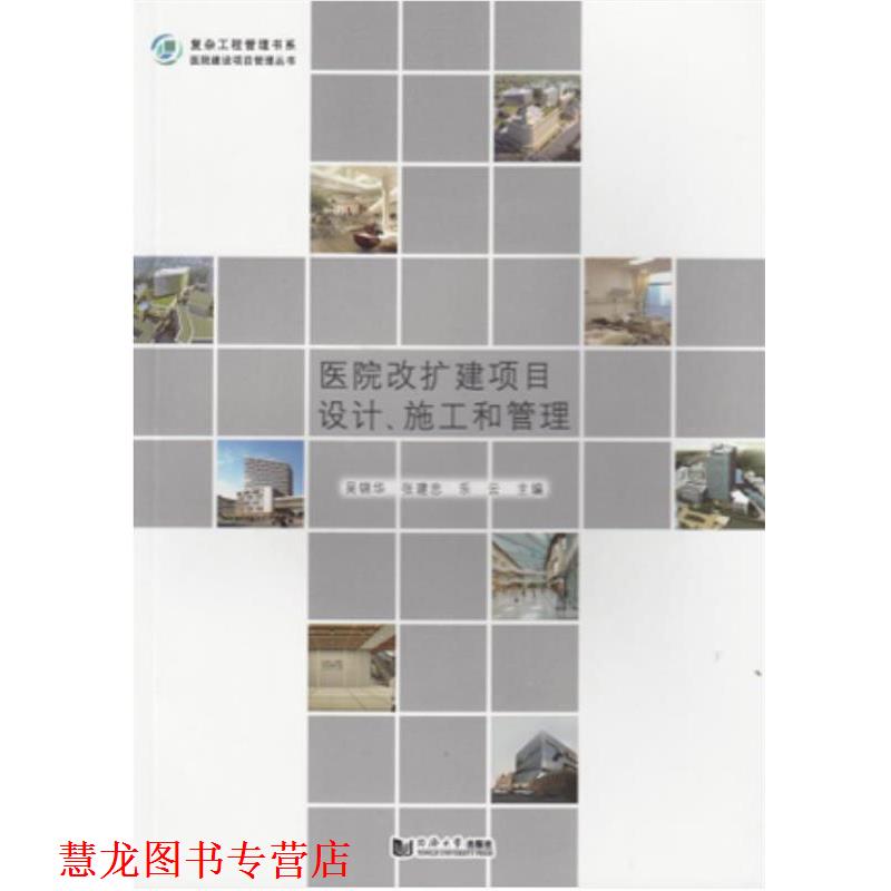 【正版书籍】 医院改扩建项目设计、施工和管理 吴锦华 同济大学出版社