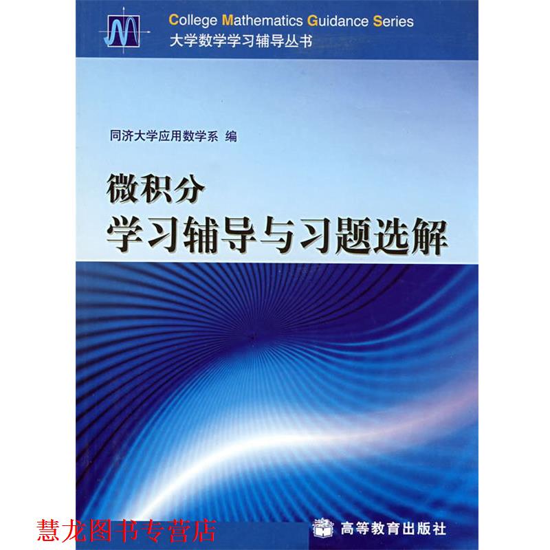 【正版书籍】 微积分学习辅导与习题选解 同济大学应用数学系 编 高等教育出版社