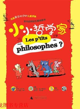 【正版书籍】 小小哲学家 Dorothée de Monfreid, Soledad Bravi 广西师范大学出版社