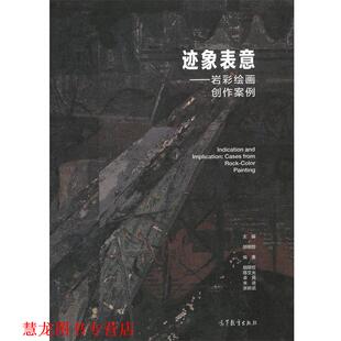 卓民 社 书籍 高等教育出版 张新武 朱进 陈文光 胡明哲 迹象表意—岩彩绘画创作案例 正版
