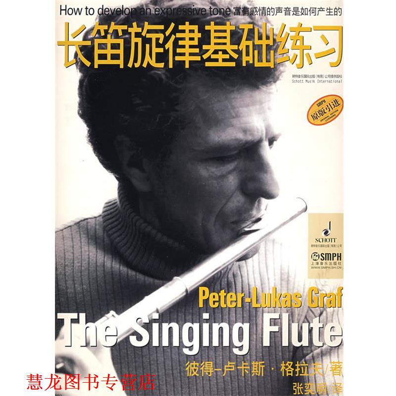 【正版书籍】 长笛旋律基础练习 彼得-卢卡斯·格拉夫　著,张奕明　译 上海音乐出版社