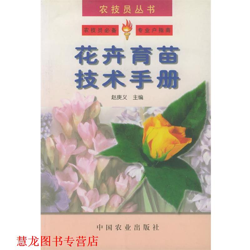 【正版书籍】 花卉育苗技术手册—农技员丛书 赵庚义 主编 中国农业出版社