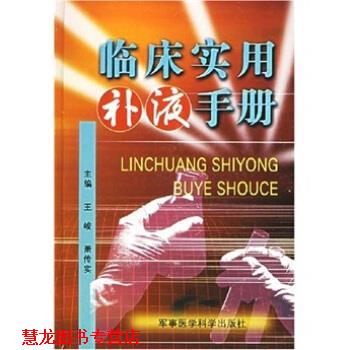 【正版书籍】 临床实用补液手册 王峻,萧传实 编 军事医学科学出版社