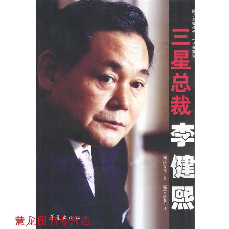 【正版书籍】 三星总裁李健熙 (韩)洪夏祥 著,(韩)李浩栽译 华夏出版社