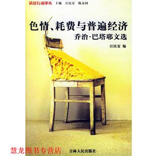 【正版书籍】 、耗费与普遍经济:乔治·巴塔耶文选 汪民安 编 吉林人民出版社