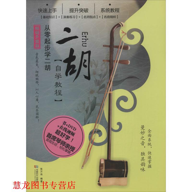 【正版书籍】 二胡自学教程 张万池 编著 成都时代出版社