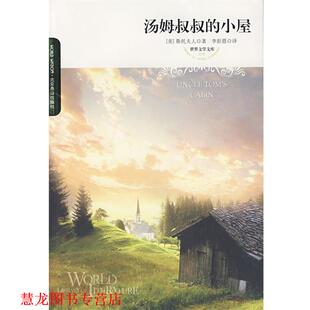 译 社 汤姆叔叔 斯托夫人 著 美 书籍 小屋 北京燕山出版 李彭恩 正版