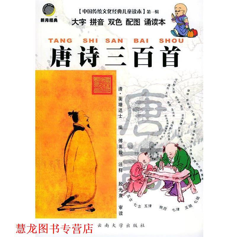 【正版书籍】 唐诗三百首·辑—中国传统文化经典儿童读本 （清）蘅塘退士,傅英毅 注释 云南大学出版社
