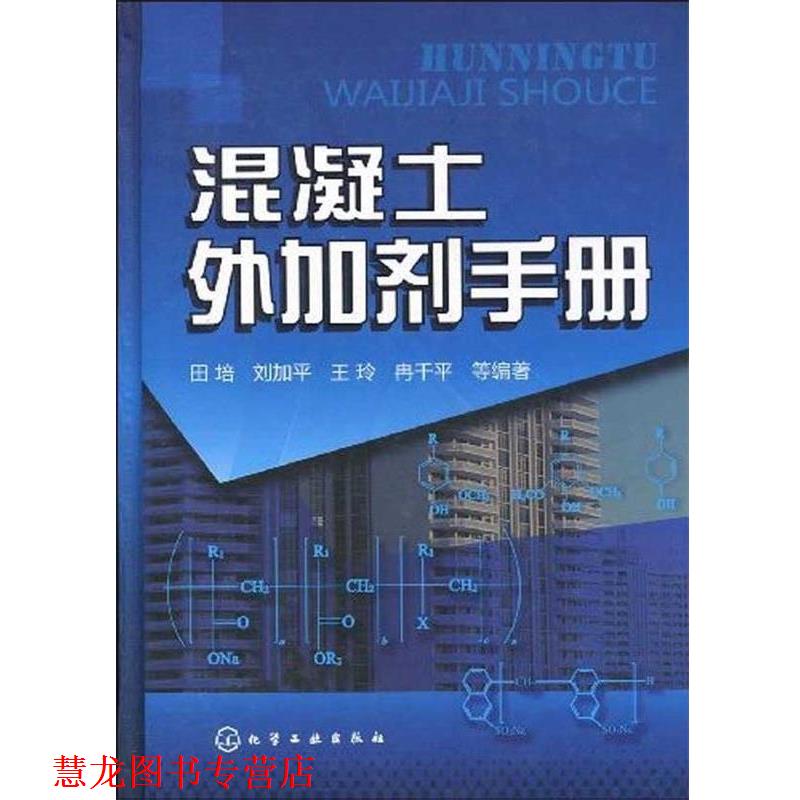 【正版书籍】 混凝土外加剂手册 田培刘加平王玲等 化学工业出版社