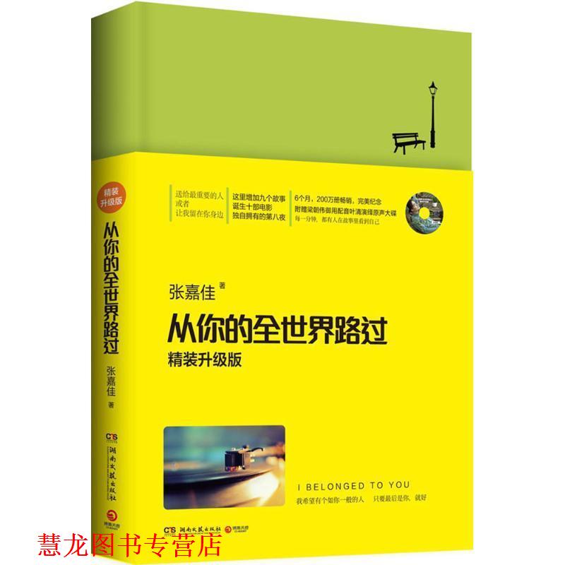 【正版书籍】 从你的全世界路过 张嘉佳 湖南文艺出版社