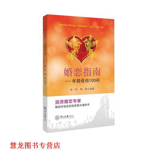 【正版书籍】 婚恋指南-年轻佳侣100问 陈一筠,陶林 中山大学出版社