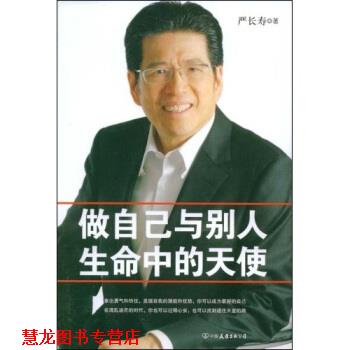 【正版书籍】 做自己与别人生命中的天使 严长寿 著 中国友谊出版公司
