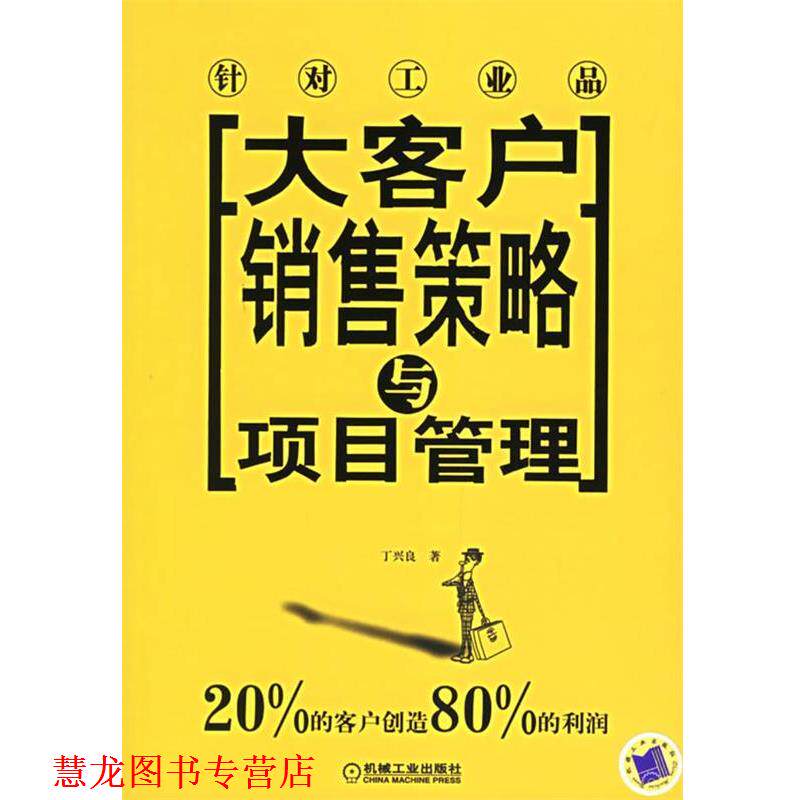 【正版书籍】 大客户销售策略与项目管理—针对工业品 丁兴良 著 机械工业出版社