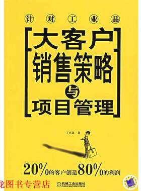 【正版书籍】 大客户销售策略与项目管理—针对工业品 丁兴良 著 机械工业出版社