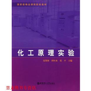 【正版书籍】 化工原理实验 史贤林　等主编 华东理工大学出版社