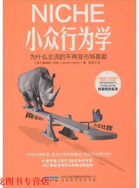【正版书籍】 NICHE小众行为学 (美)詹姆斯.哈金(James Harkin)著,张家卫 译 北京时代华文出版社