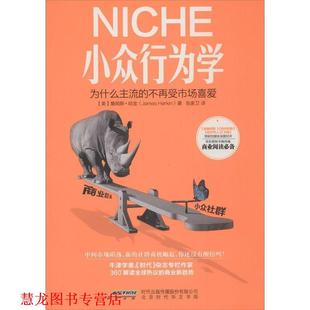 【正版书籍】 NICHE小众行为学 (美)詹姆斯.哈金(James Harkin)著,张家卫 译 北京时代华文出版社