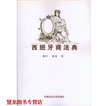 【正版书籍】 西班牙商法典 潘灯 中国政法大学出版社