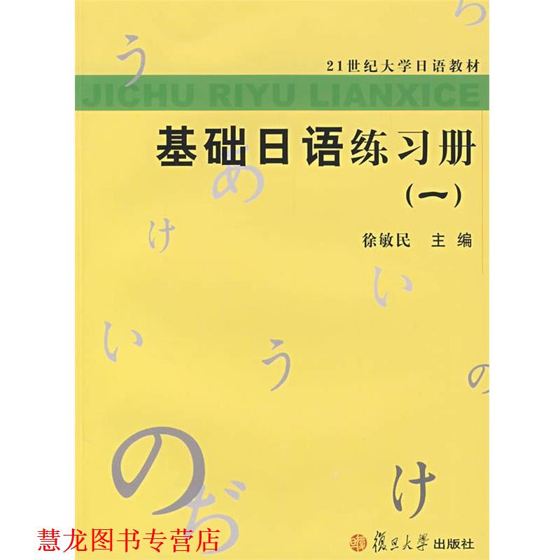 【正版书籍】 基础日语练习册 徐敏民 主编 复旦大学出版社