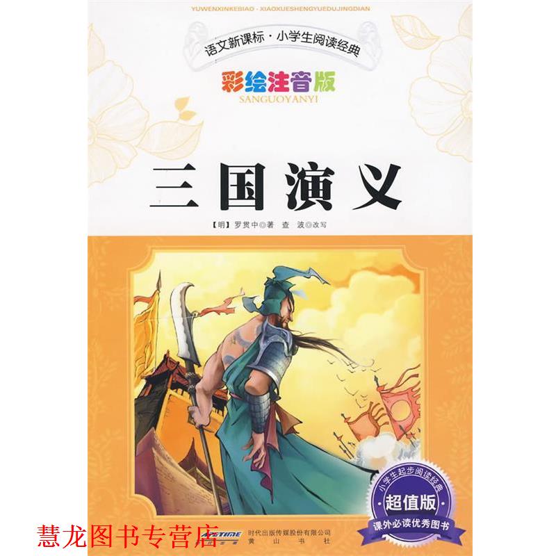 【正版书籍】 三国演义 （明）罗贯中 著,查波 改写 黄山书社