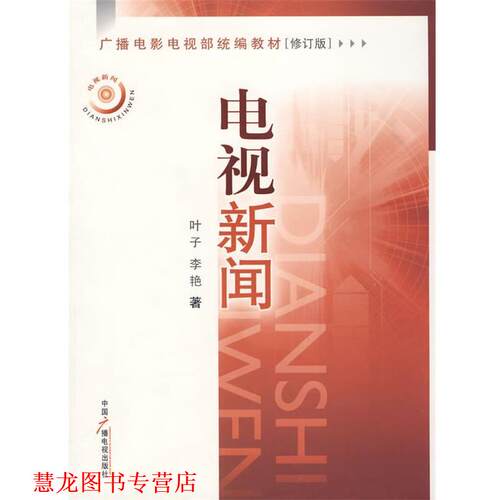 【正版书籍】 电视新闻 修订版 叶子,李艳 著 中国广播影视出版社