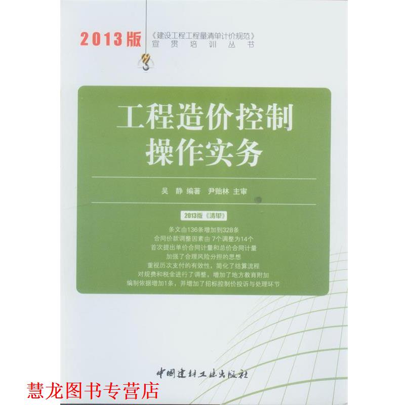 【正版书籍】 工程造价控制操作实务 2013建设工程工程量清单计价规范宣贯培训丛书 吴静 编著 中国建材工业出版社