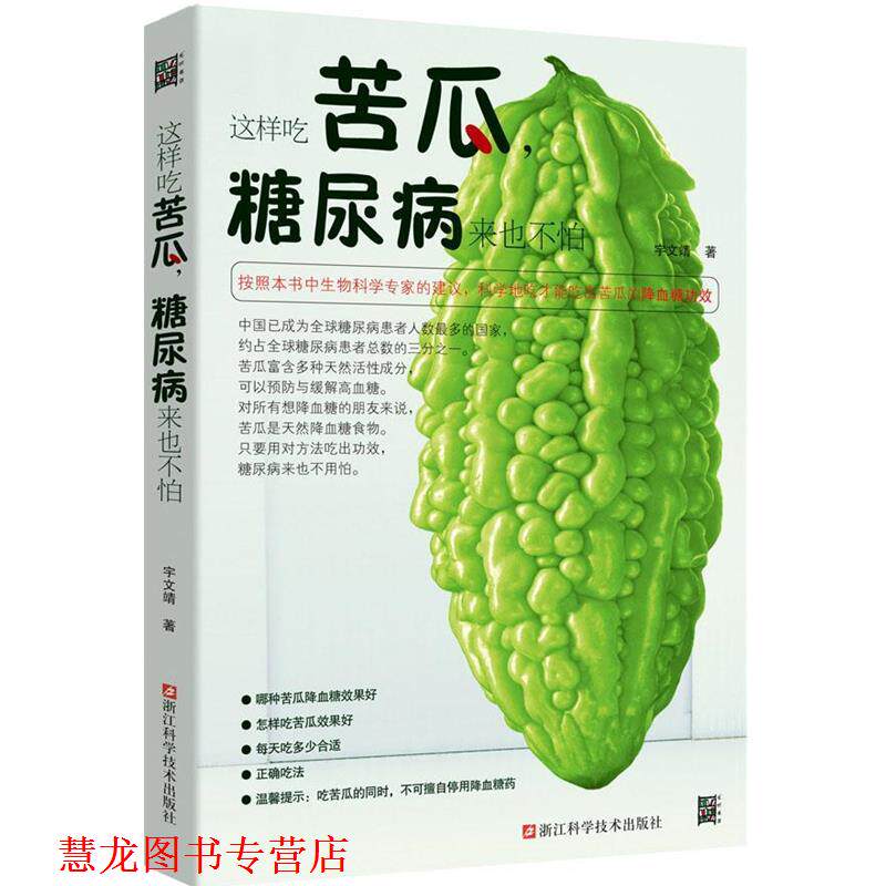 【正版书籍】 这样吃苦瓜,糖尿病来也不怕 宇文靖 浙江科学技术出版社