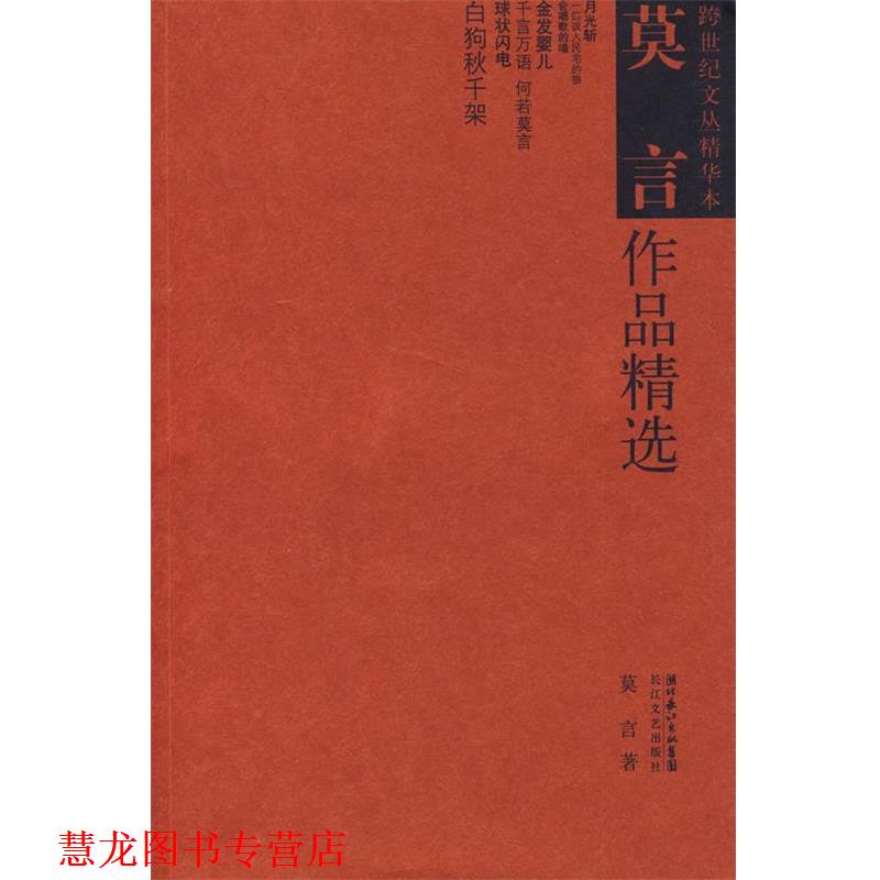 【正版书籍】 莫言作品精选 莫言 著 长江文艺出版社