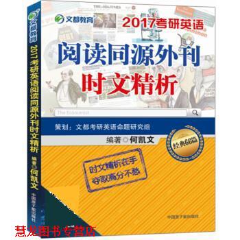 【正版书籍】 2017考研英语阅读同源外刊时文精析 何凯文 中国原子能出版社