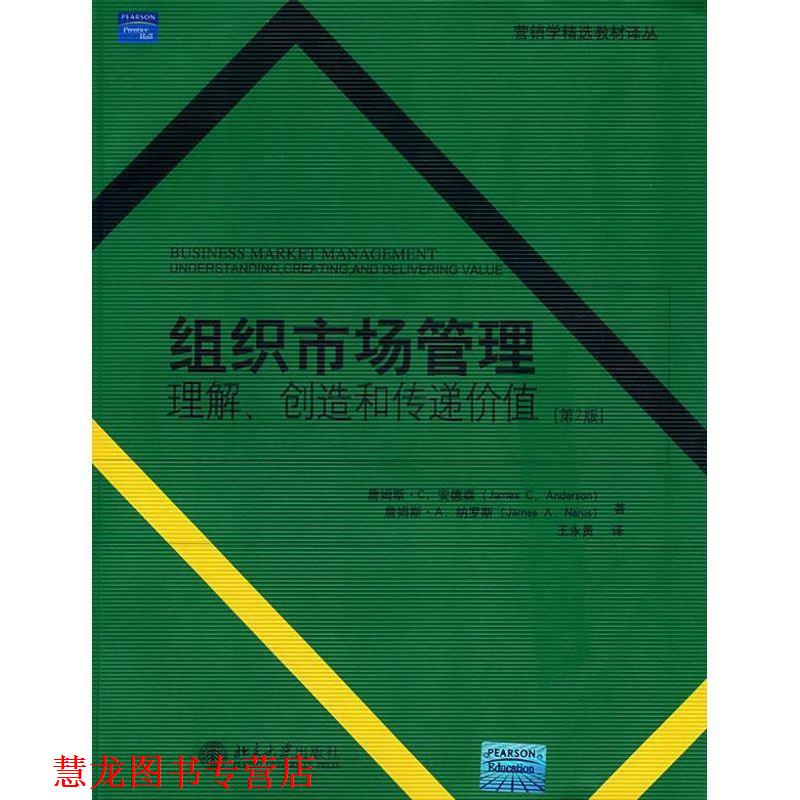 【正版书籍】 营销学精选教材译丛—组织市场管理:理解、创造和传递价值 (美)詹姆斯·C.安德森,詹姆斯·A.纳罗斯 北京大学出版社