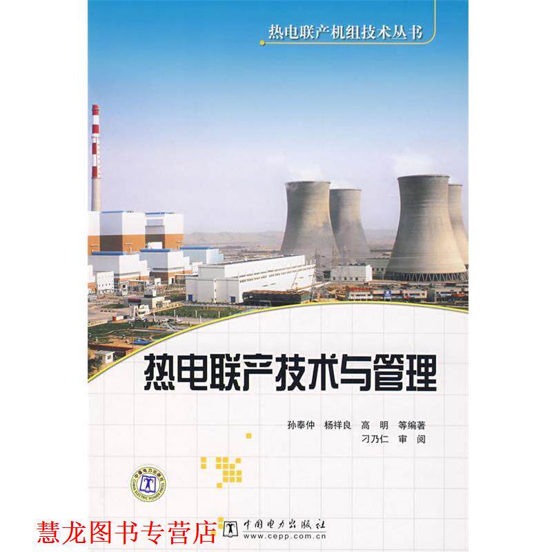 【正版书籍】 热电联产机组技术丛书 热电联产技术与管理 孙奉仲　等编著 中国电力出版社