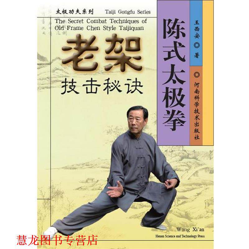 【正版书籍】 陈式太极拳老架技击秘诀 王西安　著 河南科学技术出版社