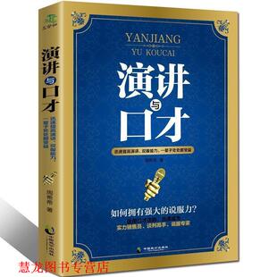 演讲与口才 书籍 周希希 著 社 中国致公出版 正版