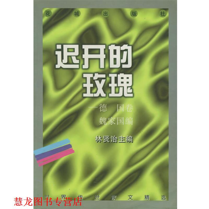 【正版书籍】 迟开的玫瑰 魏家国选 花城出版社