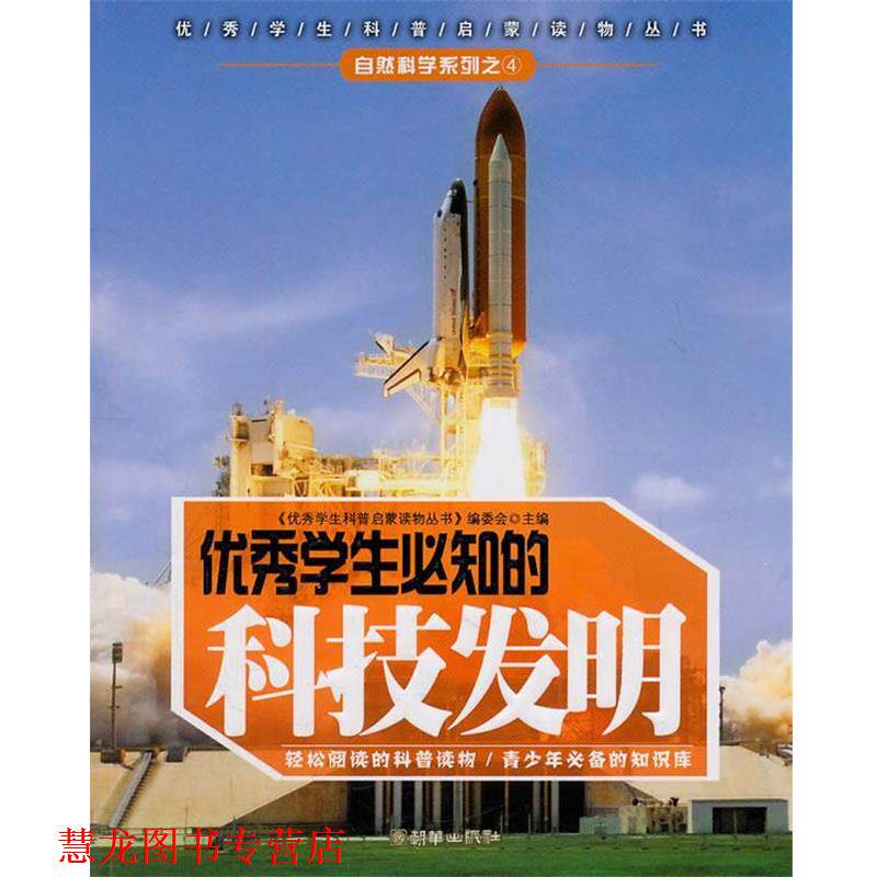 【正版书籍】 《学生必知的科技发明》 《学生科普启蒙读物丛书》编委会 主编 朝华出版