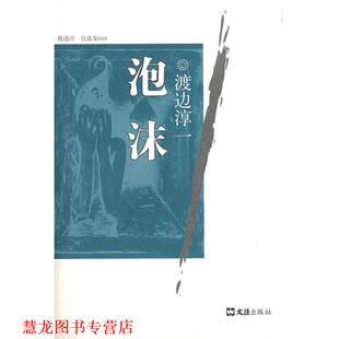 渡边淳一 社 书籍 文汇出版 高培明 译者 日 渡边淳一自选集010 泡沫 正版