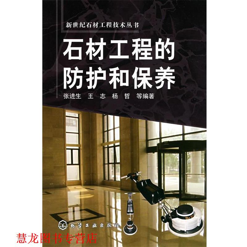 【正版书籍】 石材工程的防护和保养 张进生　等编著 化学工业出版社