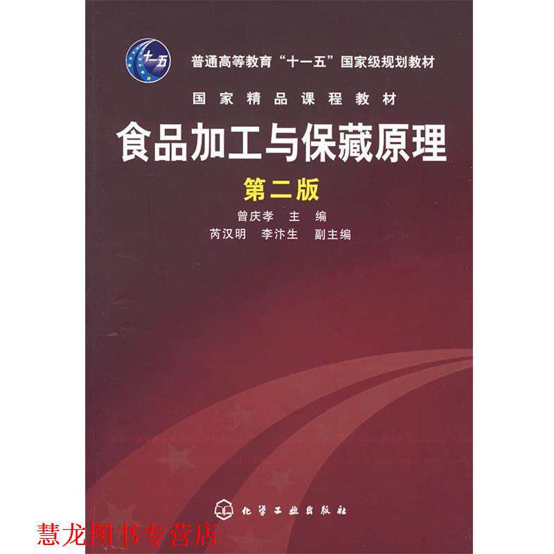 【正版书籍】 食品加工与保障藏原理 曾庆孝 主编 化学工业出版社