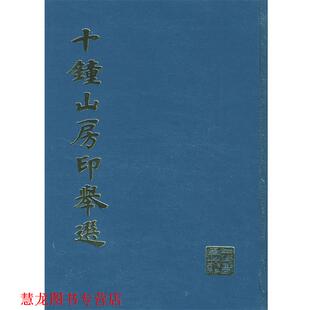 【正版书籍】 十钟山房印举选 上海书画出版社　编 上海书画出版社