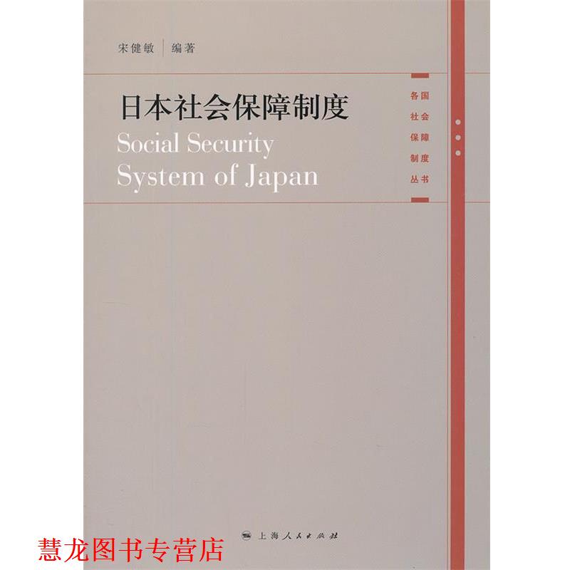 【正版书籍】 日本社会保障制度 宋健敏　编著 上海人民出版社