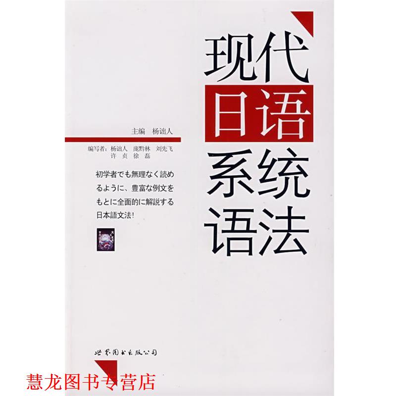 【正版书籍】 现代日语系统语法 杨诎人 主编 世界图书出版公司