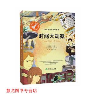 【正版书籍】 时间大劫案 [英]亚历克斯·伍尔夫,张涵张朋亮,张荣梅策划,小当 浙江教育出版社